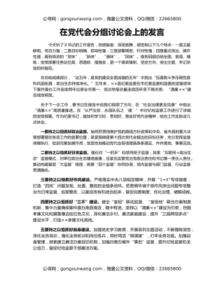 在党代会分组讨论会上的发言