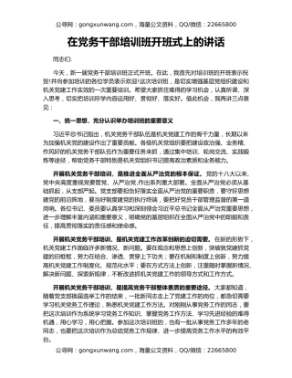 在党务干部培训班开班式上的讲话