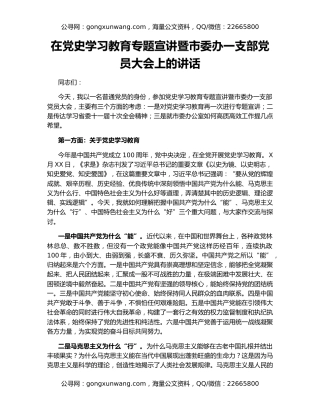 在党史学习教育专题宣讲暨市委办一支部党员大会上的讲话