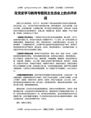 在党史学习教育专题民主生活会上的点评讲话