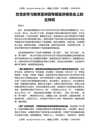 在党史学习教育宣讲团专题宣讲报告会上的主持词