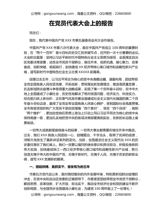 在党员代表大会上的报告