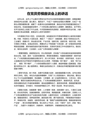 在党员劳模座谈会上的讲话