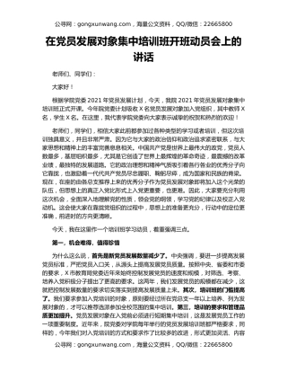 在党员发展对象集中培训班开班动员会上的讲话