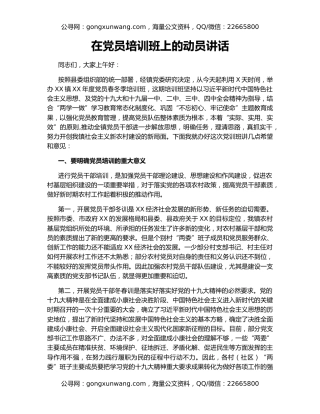 在党员培训班上的动员讲话