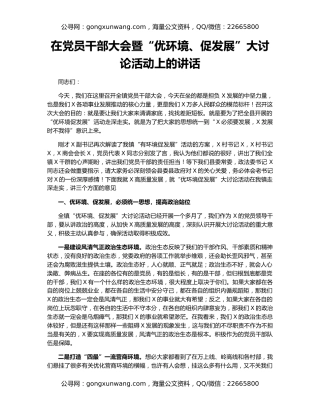在党员干部大会暨“优环境、促发展”大讨论活动上的讲话