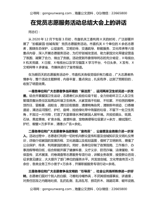 在党员志愿服务活动总结大会上的讲话