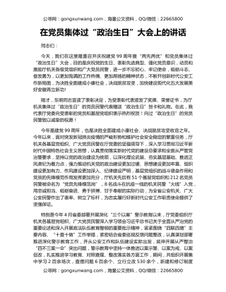 在党员集体过“政治生日”大会上的讲话