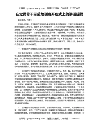 在党员骨干示范培训班开班式上的讲话提纲