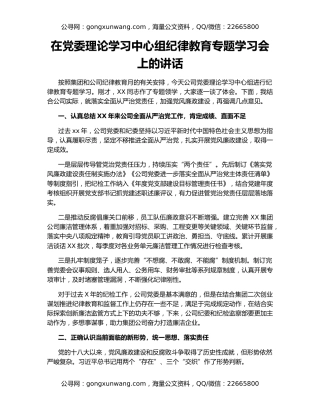 在党委理论学习中心组纪律教育专题学习会上的讲话