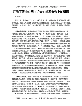 在党工委中心组（扩大）学习会议上的讲话