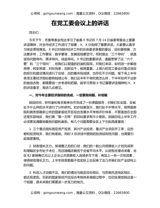 在党工委会议上的讲话