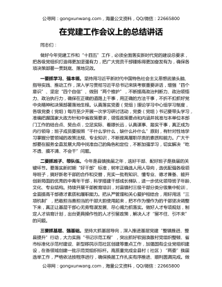 在党建工作会议上的总结讲话