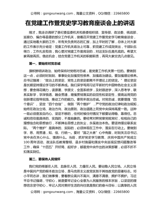 在党建工作暨党史学习教育座谈会上的讲话