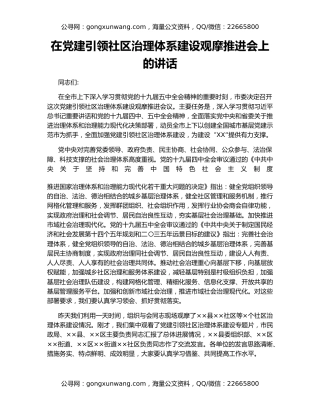 在党建引领社区治理体系建设观摩推进会上的讲话