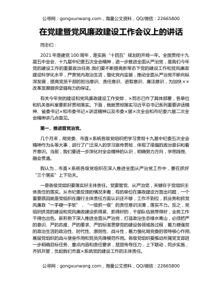 在党建暨党风廉政建设工作会议上的讲话