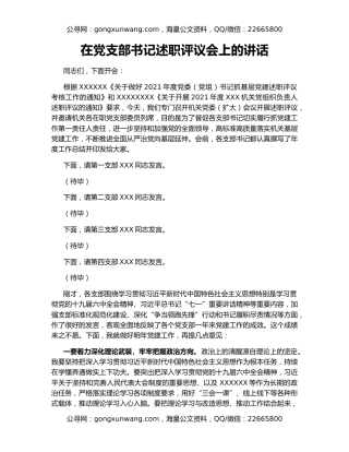 在党支部书记述职评议会上的讲话