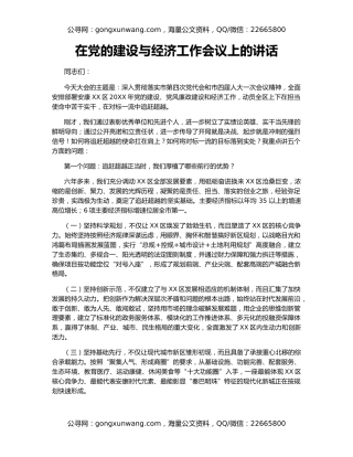 在党的建设与经济工作会议上的讲话
