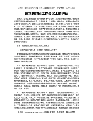 在党的群团工作会议上的讲话