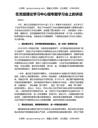 在党组理论学习中心组专题学习会上的讲话