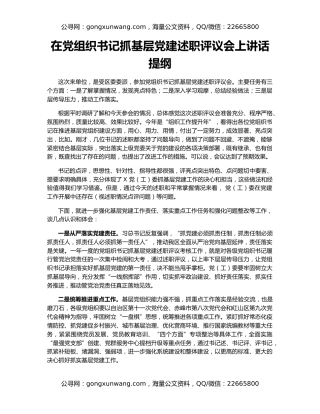 在党组织书记抓基层党建述职评议会上讲话提纲