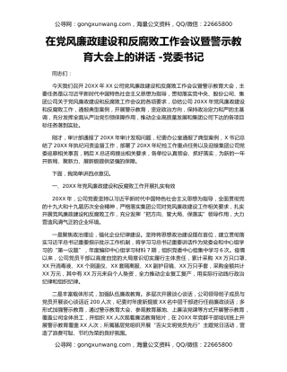 在党风廉政建设和反腐败工作会议暨警示教育大会上的讲话 -党委书记