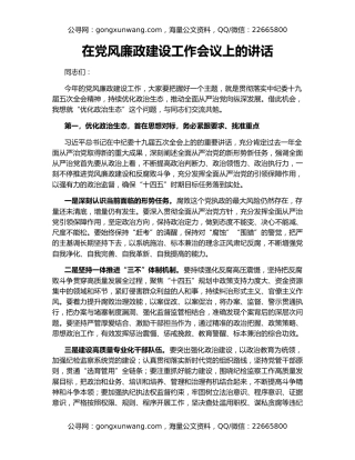 在党风廉政建设工作会议上的讲话