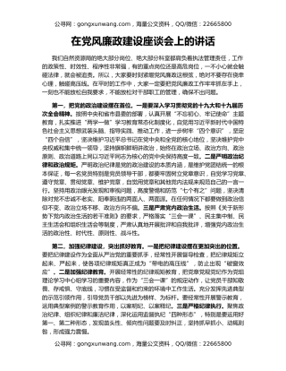 在党风廉政建设座谈会上的讲话