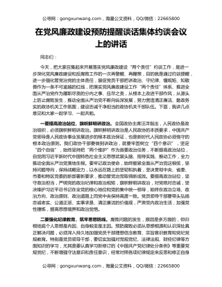 在党风廉政建设预防提醒谈话集体约谈会议上的讲话