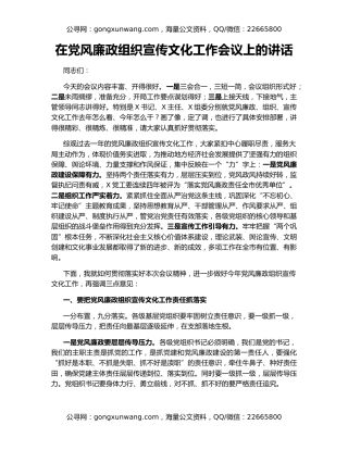在党风廉政组织宣传文化工作会议上的讲话
