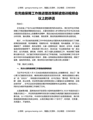 在兜底保障工作推进暨政策解读培训视频会议上的讲话