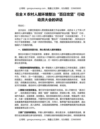 在全X农村人居环境整治“百日攻坚”行动动员大会的讲话