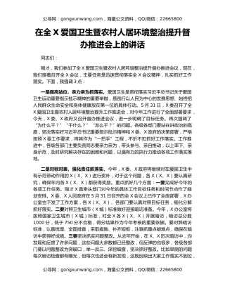 在全X爱国卫生暨农村人居环境整治提升督办推进会上的讲话