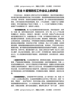 在全X疫情防控工作会议上的讲话