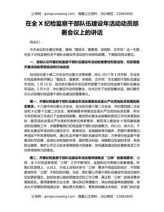 在全X纪检监察干部队伍建设年活动动员部署会议上的讲话