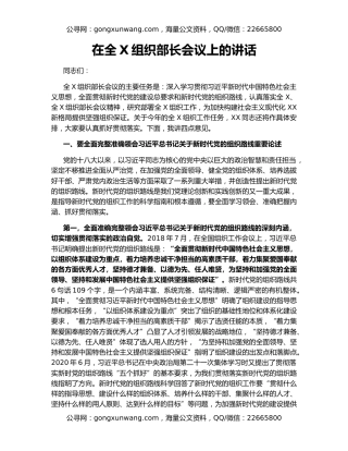 在全X组织部长会议上的讲话