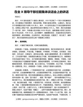 在全X领导干部任前集体谈话会上的讲话