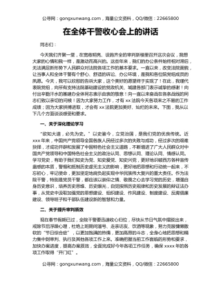 在全体干警收心会上的讲话