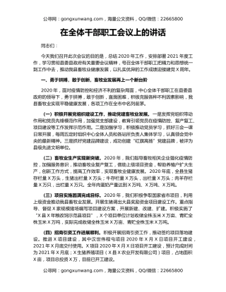 在全体干部职工会议上的讲话