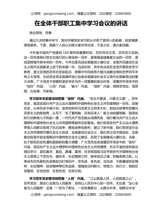 在全体干部职工集中学习会议的讲话