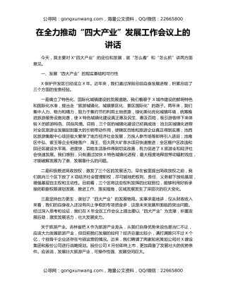 在全力推动“四大产业”发展工作会议上的讲话