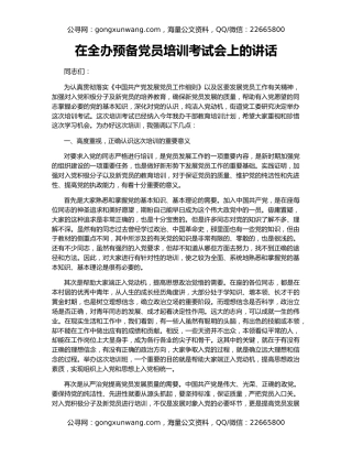 在全办预备党员培训考试会上的讲话