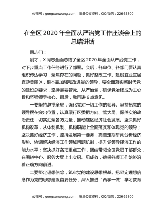 在全区2020年全面从严治党工作座谈会上的总结讲话