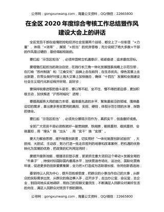 在全区2020年度综合考核工作总结暨作风建设大会上的讲话