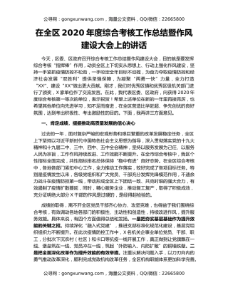 在全区2020年度综合考核工作总结暨作风建设大会上的讲话（2）