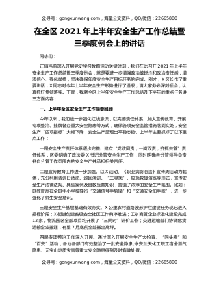 在全区2021年上半年安全生产工作总结暨三季度例会上的讲话