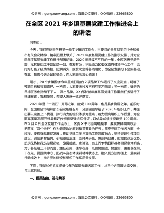 在全区2021年乡镇基层党建工作推进会上的讲话