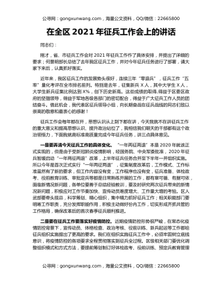 在全区2021年征兵工作会上的讲话