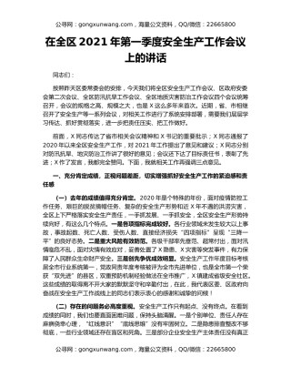 在全区2021年第一季度安全生产工作会议上的讲话
