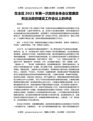 在全区2021年第一次政府全体会议暨廉政和法治政府建设工作会议上的讲话